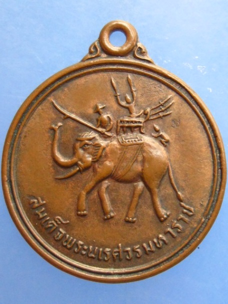 เหรียญสมเด็จพระนเรศวรมหาราช อนุสรณ์ดอนเจดีย์