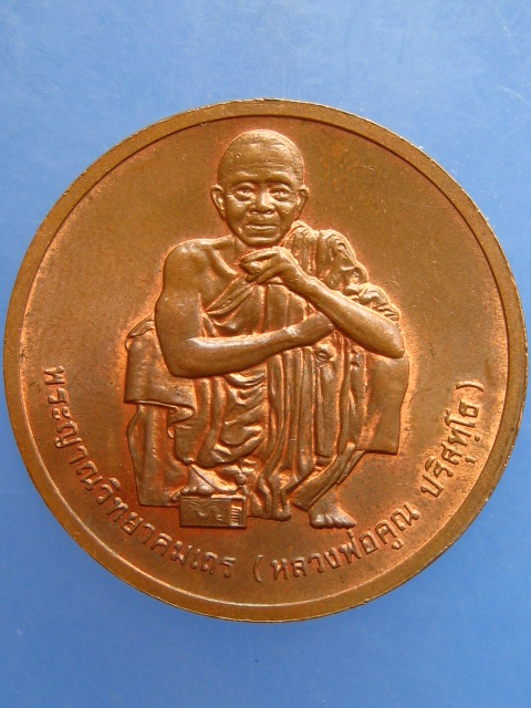 เหรียญหลวงพ่อคูณ งานสรงน้ำ ปี2538