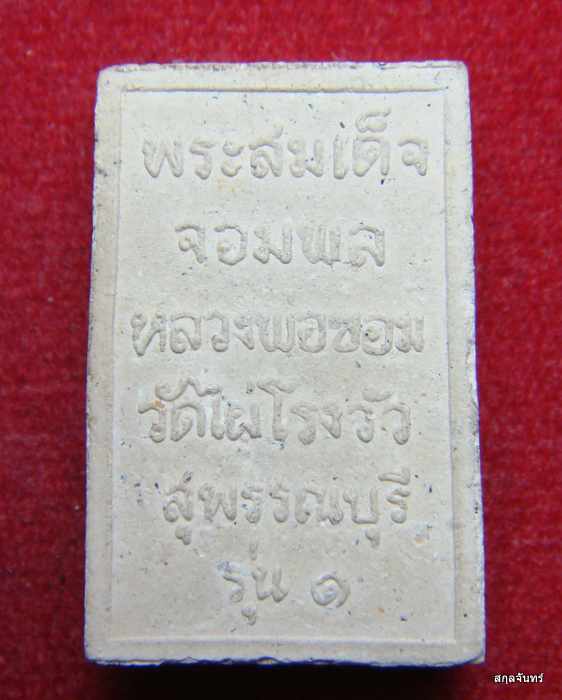 พระสมเด็จ จอมพล หลวงพ่อขอม วัดไผ่โรงวัว