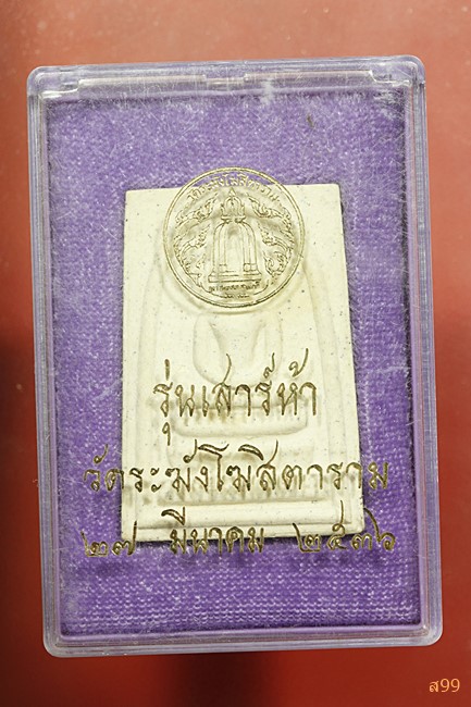 พระสมเด็จวัดระฆัง เสาร์ห้า ปี 2536 พิมพ์ใหญ่ พร้อมกล่องเดิม...../3