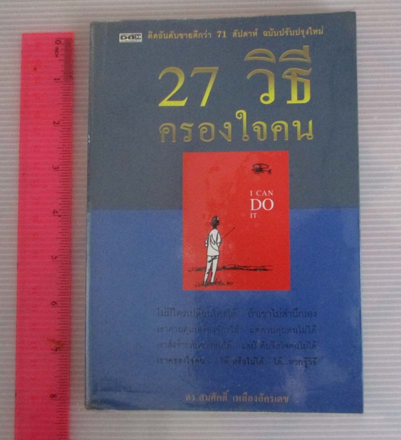 หนังสือ 27 วิธีครองใจคน