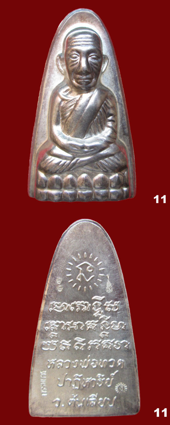 หลวงพ่อทวด พิมพ์ปั้มหลังเตารีด รุ่นปาฏิหาริย์ ต้นเลียบ กรรมการ