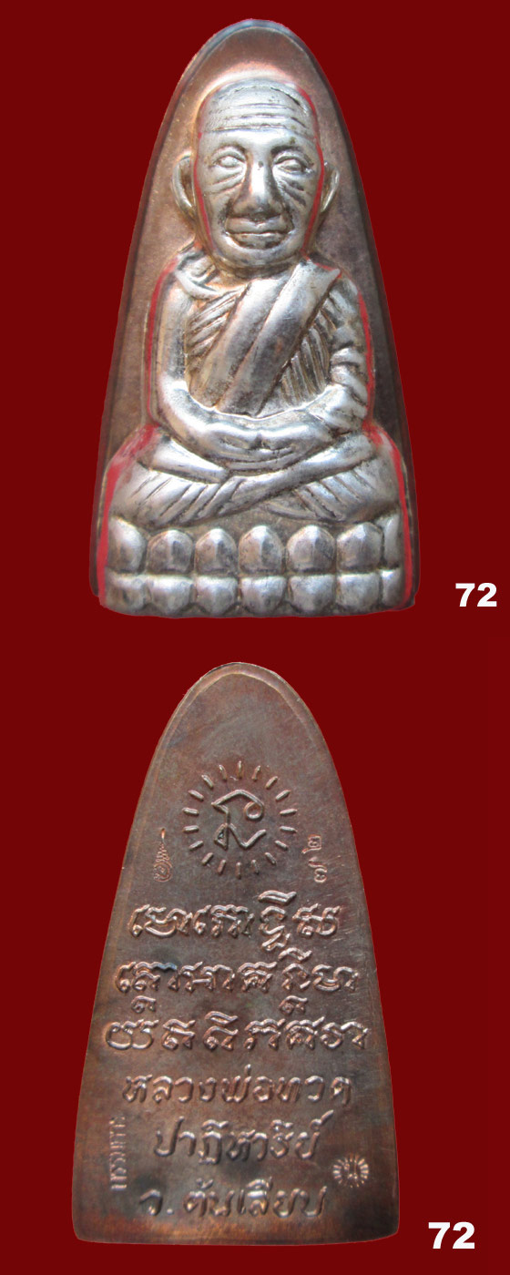 หลวงพ่อทวด พิมพ์ปั้มหลังเตารีด รุ่นปาฏิหาริย์ ต้นเลียบ กรรมการ