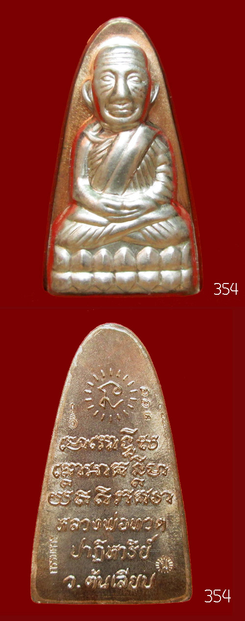 หลวงพ่อทวด พิมพ์ปั้มหลังเตารีด รุ่นปาฏิหาริย์ ต้นเลียบ กรรมการ