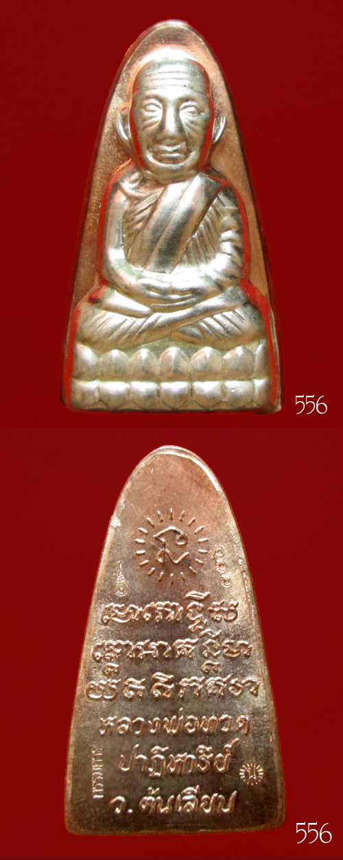 หลวงพ่อทวด พิมพ์ปั้มหลังเตารีด รุ่นปาฏิหาริย์ ต้นเลียบ กรรมการ