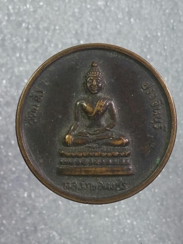 เหรียญหลวงพ่อเพชร วัดแจ้ง สร้างอุโบสถ วัดทุ่งไม้ค้าง ปราจีนบุรี เคาะเดียวครับ