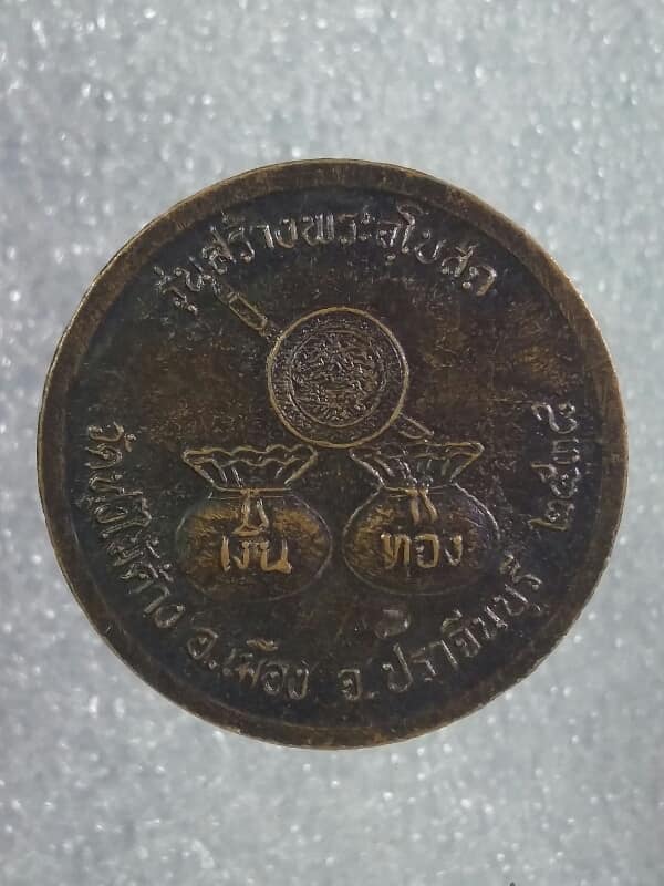 เหรียญหลวงพ่อเพชร วัดแจ้ง สร้างอุโบสถ วัดทุ่งไม้ค้าง ปราจีนบุรี เคาะเดียวครับ