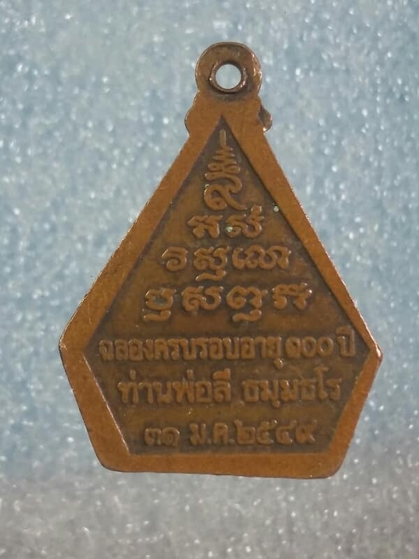 เหรียญหลวงพ่อลี เคาะเดียวครับ ครบรอบ 100 ปี