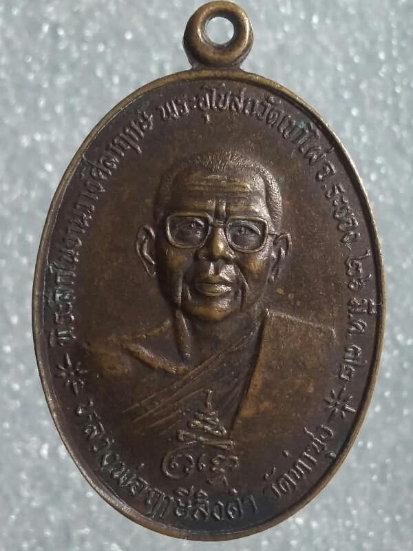 เหรียญหลวงพ่อหิน หลวงพ่อฤาษีลิงดำ ออกวัดเขาไผ่ ระยอง      เคาะเดียวครับ