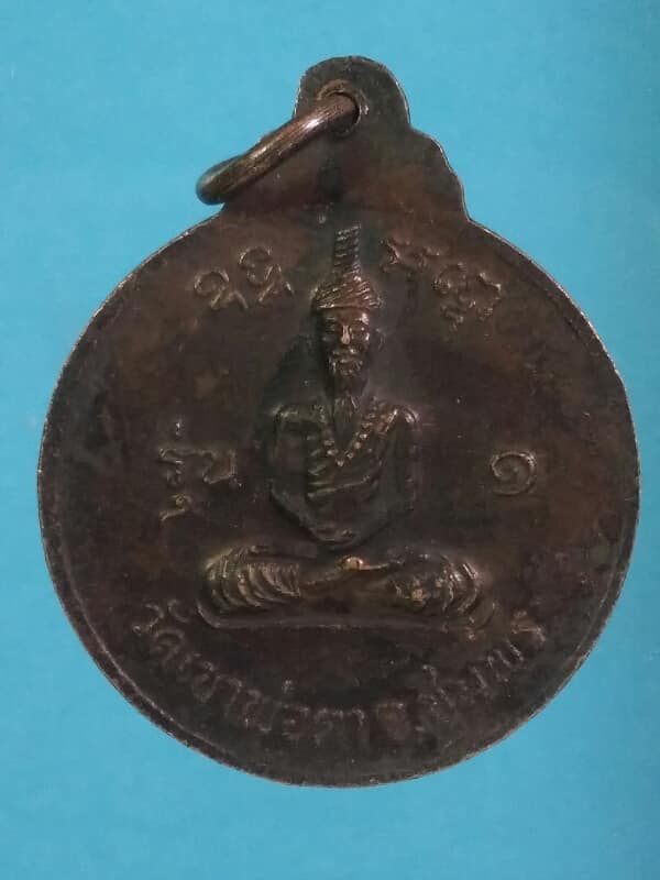 เหรียญรุ่น๑พ่อตาหินช้าง วัดเขาพ่อตา ชุมพร ปี๑๘  เคาะเดียวครับ