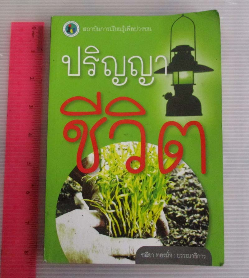 หนังสือ ปริญญาชีวิต