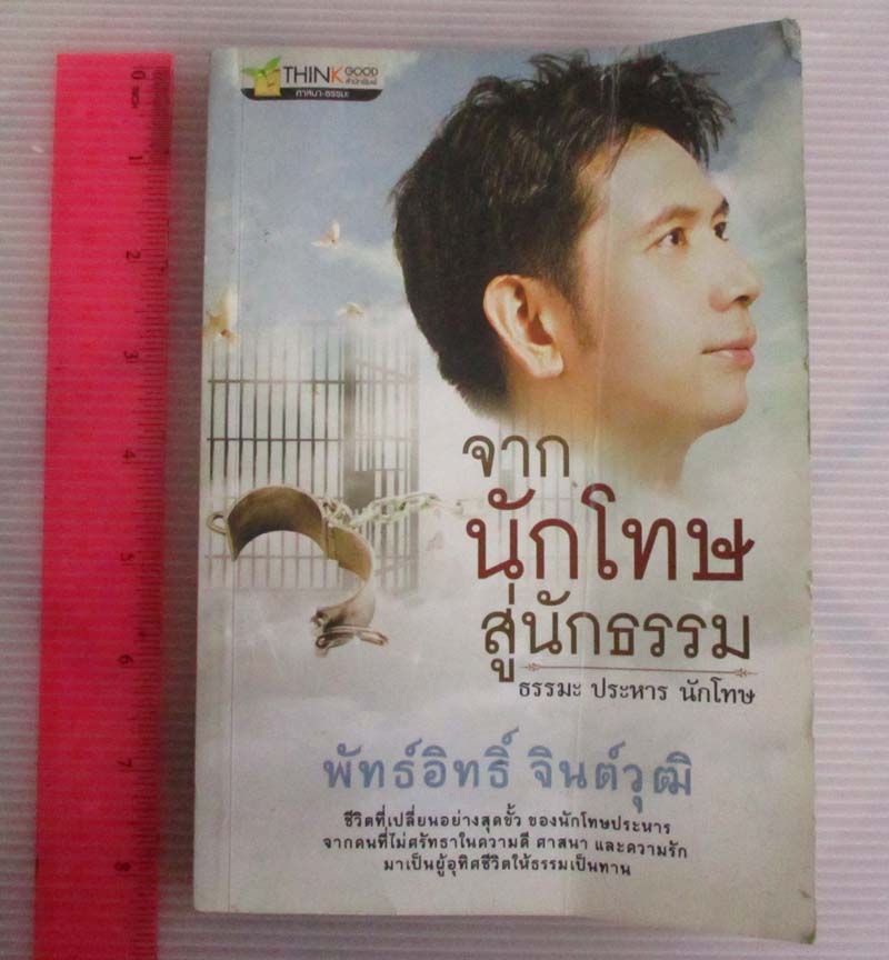 หนังสือ จากนักโทษสู่นักธรรม