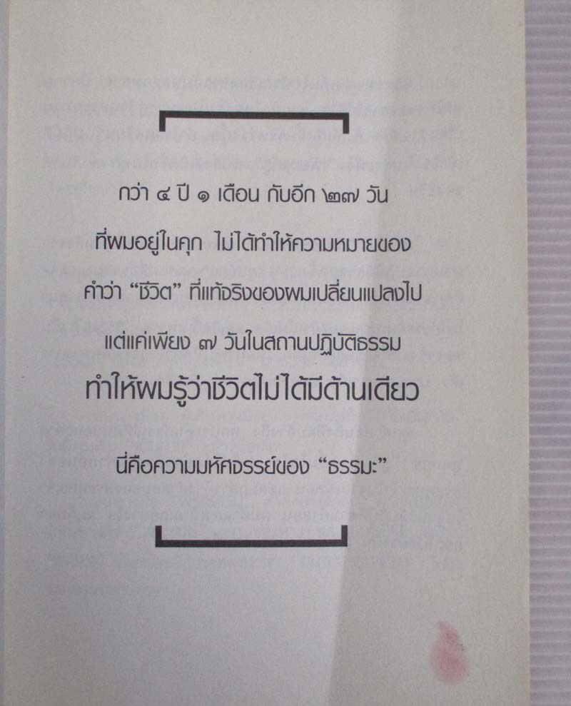 หนังสือ จากนักโทษสู่นักธรรม