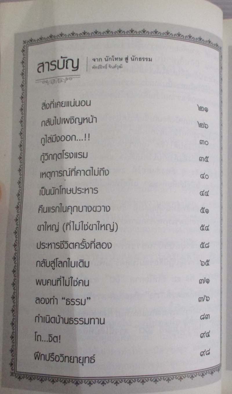 หนังสือ จากนักโทษสู่นักธรรม