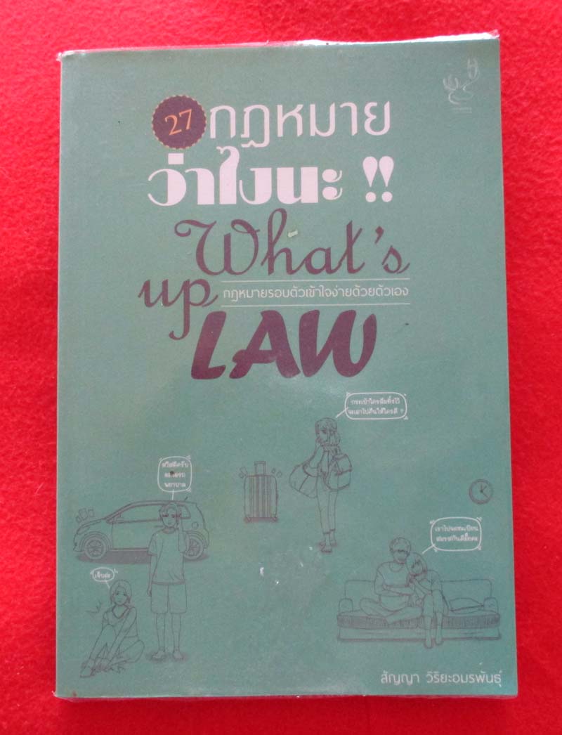 หนังสือ 27กฎหมายว่าไงนะ