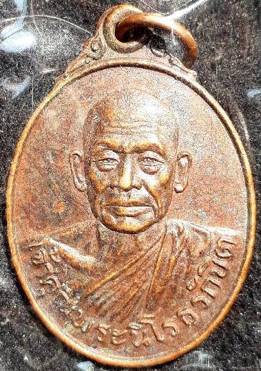 เหรียญพระนิโรธรักขิต วัดกาญจนสิงหาสน์ ปี22 (วัดเดียวกับหลวงพ่อชาญณรงค์)