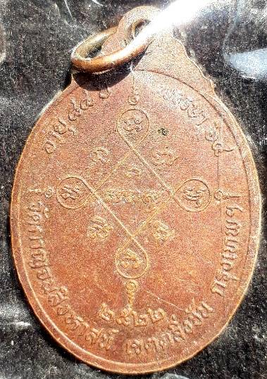 เหรียญพระนิโรธรักขิต วัดกาญจนสิงหาสน์ ปี22 (วัดเดียวกับหลวงพ่อชาญณรงค์)