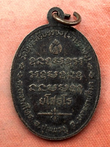 เริ่ม 10 บาท กับ เหรียญหลวงพ่ออิน จ.นครราชสีมา …J565