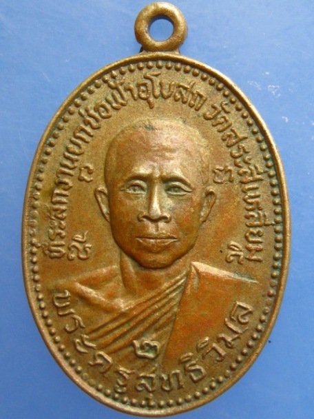 เหรียญพระครูสุทธิวิมล วัดสระสี่เหลี่ยม จ.นครปฐม ปี2523