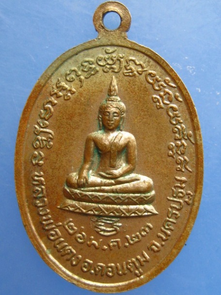 เหรียญพระครูสุทธิวิมล วัดสระสี่เหลี่ยม จ.นครปฐม ปี2523