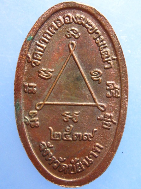 เหรียญหลวงปู่ศุข ปี2539