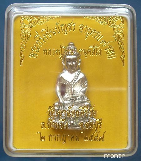 พระกริ่งชินบัญชร 7 รอบ หลวงปู่โทน วัดเขาน้อยคีรีวัน เนื้อเงินก้นทองคำ