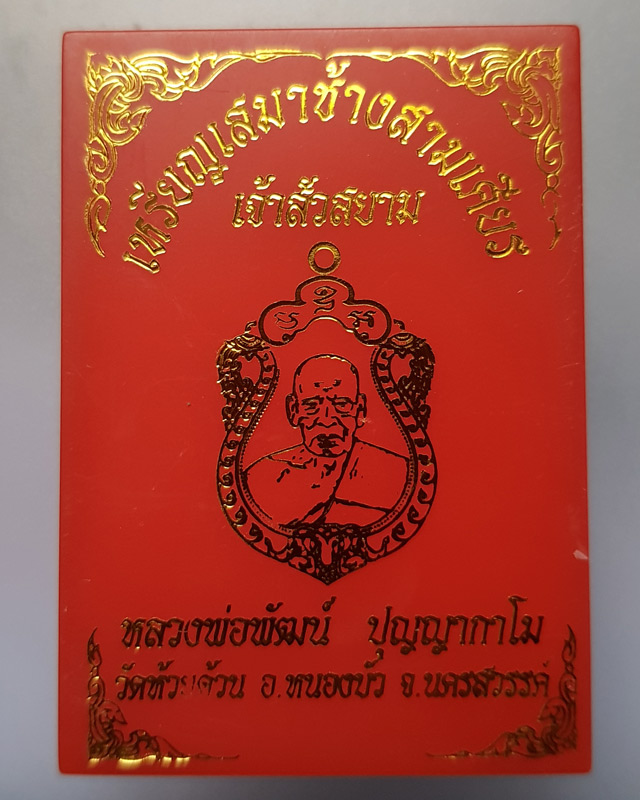 เหรียญเสมาช้างสามเศียรเจ้าสัวสยาม หลวงพ่อพัฒน์ ปุญญกาโม วัดห้วยด้วน (ธารทหาร) อ.หนองบัว จ.นครสวรรค์