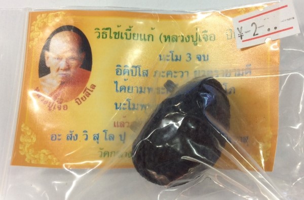 เบี้ยแก้หลวงปู่เจือ วัดกลางบางแก้ว ถักและลงลัก ห่วงทองแดง 2ขา สารพัดแก้และกัน ออกประมาณปี 2545