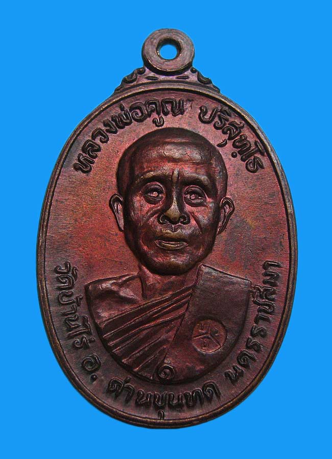 เหรียญหลวงพ่อคูณ ออกวัดตลาดไทรเก่า เนื้อทองแดง บล๊อคนิยมไม่มีเม็ดตา ปี 2522