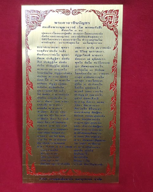 แผ่นพระคาถาชินบัญชร (ขนาด3.7x7นิ้ว)