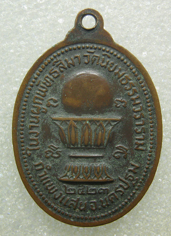 เหรียญหลวงพ่อสกล ปริสุทฺโธ วัดนิยมธรรม นครปฐม ปี2523 m10