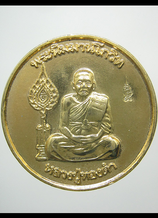 เหรียญข้างพัดยศ หลวงปู่ทองดำ วัดท่าทอง อุตรดิตถ์ ปี2540 ตอกโค๊ด z26