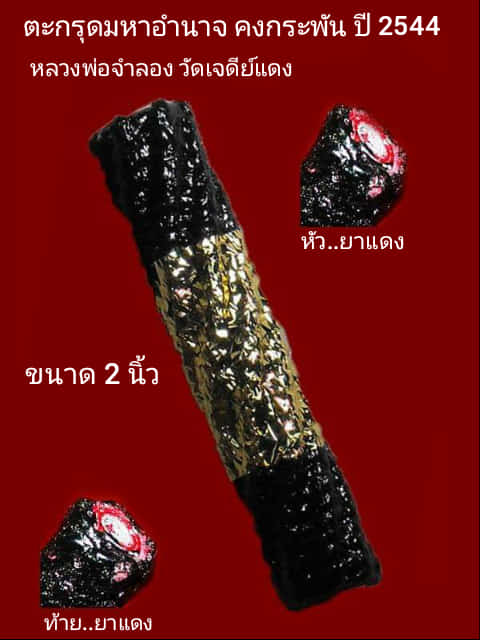 ตะกรุดมหาอำนาจ หลวงพ่อจำลอง วัดเจดีย์แดง ปี2544