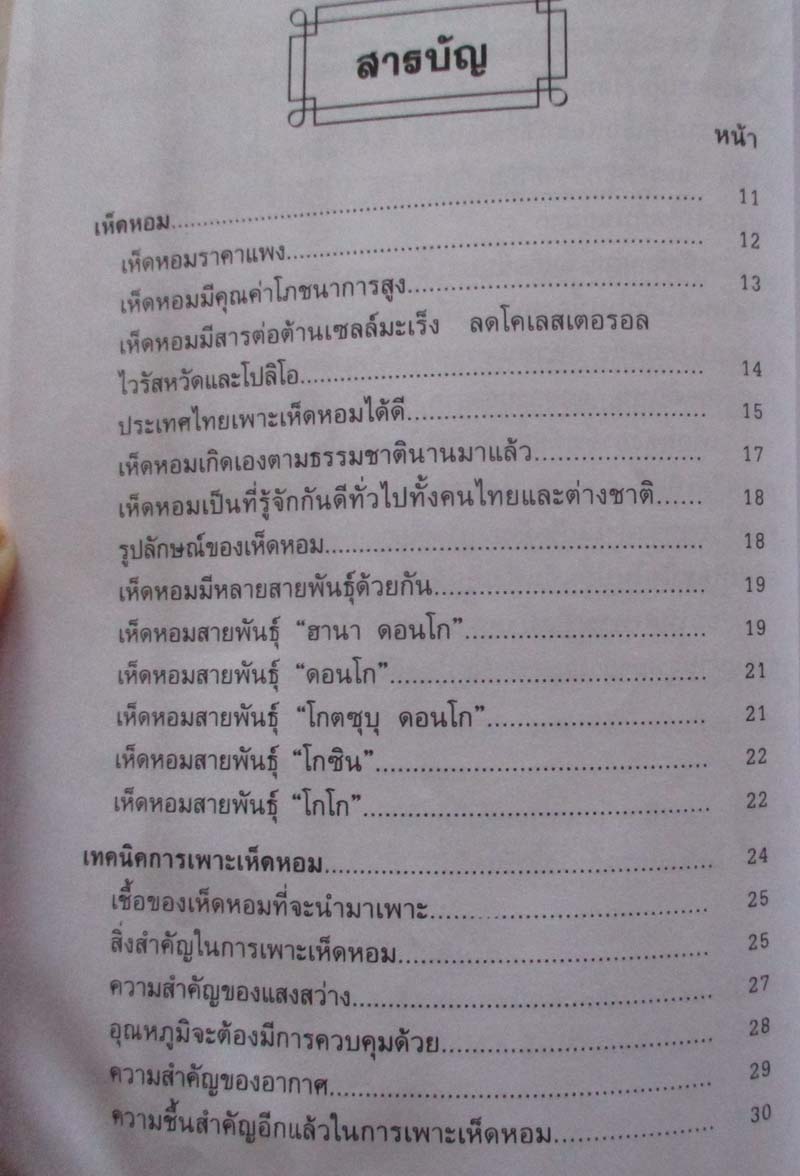  หนังสือ การเพาะเห็ดสารพัดชนิด