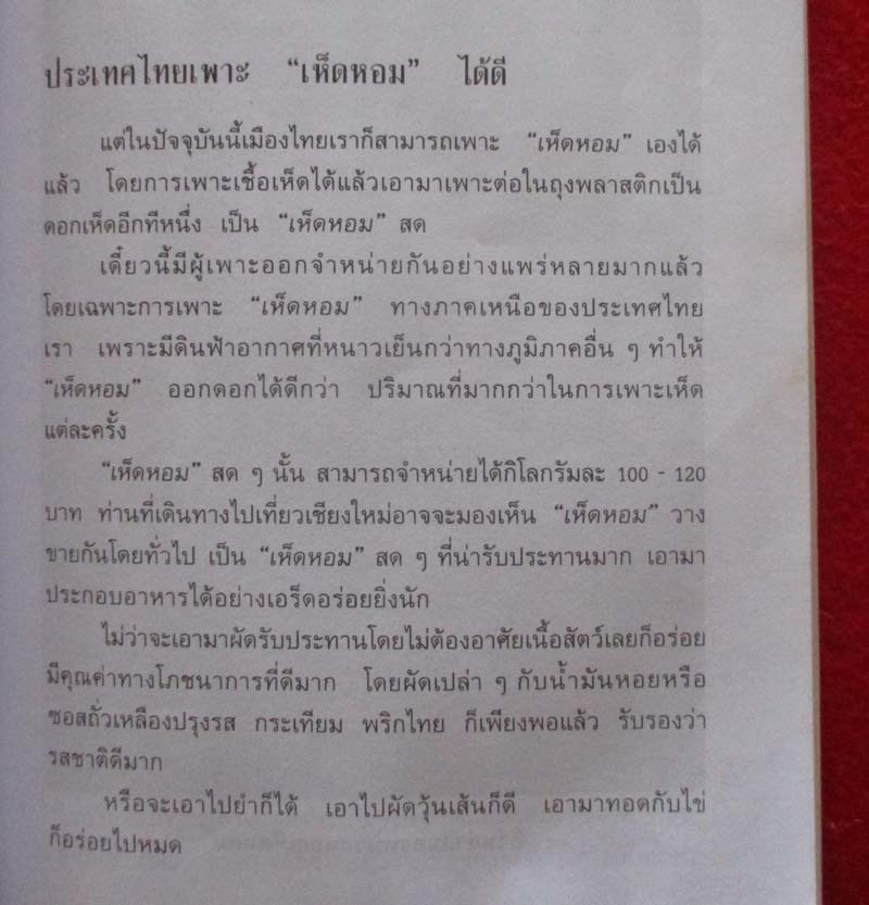  หนังสือ การเพาะเห็ดสารพัดชนิด