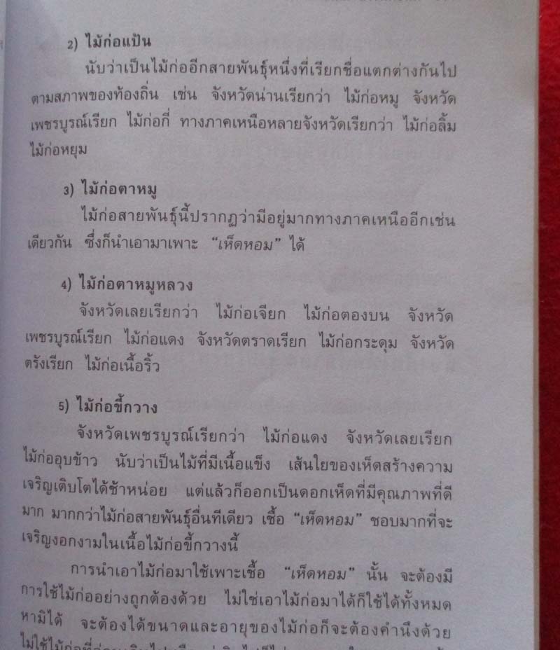  หนังสือ การเพาะเห็ดสารพัดชนิด