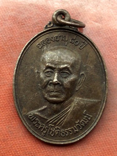 เริ่ม 10 บาท กับ เหรียญพระครูโชติธรรมวัฒน์ จ.อุดรธานี  …J548