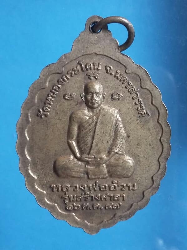 เหรียญหลวงพ่ออ้วน วัดหนองกระโดน นครสวรรค์ เคาะเดียวครับ