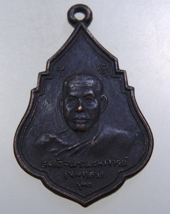 ๒๐ เหรียญรุ่น๑ สมเด็จพระพุฒาจารย์ วัดสุทัศน์ ปี๒๑