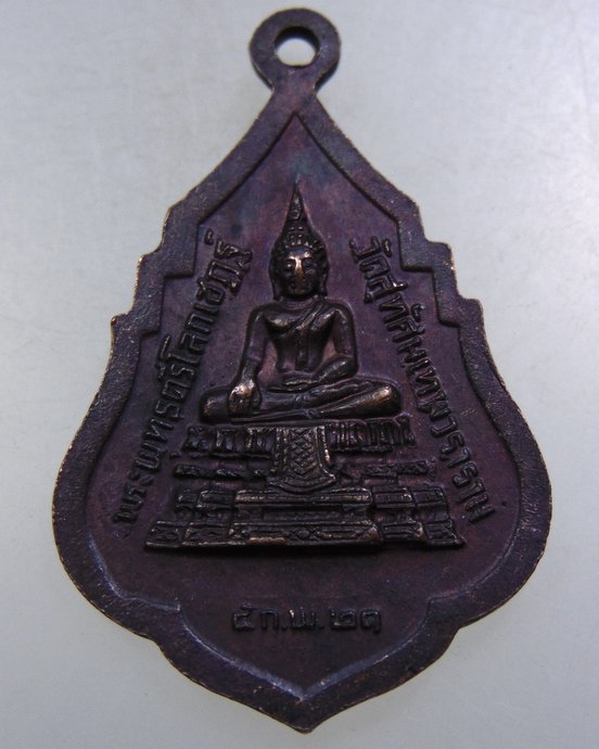 ๒๐ เหรียญรุ่น๑ สมเด็จพระพุฒาจารย์ วัดสุทัศน์ ปี๒๑