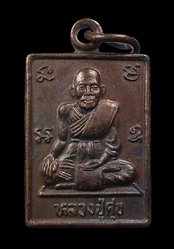 30บาท....เหรียญหลวงปู่ศุข หลังหลวงพ่อสระปลาแดง ออกวัดดอนตาล ปี2536 ...993
