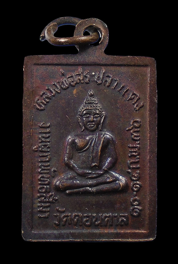 30บาท....เหรียญหลวงปู่ศุข หลังหลวงพ่อสระปลาแดง ออกวัดดอนตาล ปี2536 ...993