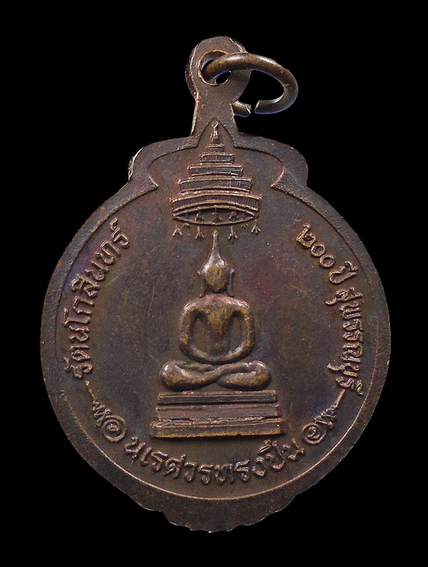 เคาะเดียว...เหรียญนเรศวรทรงปืน อนุสรณ์ดอนเจดีย์ จ.สุพรรณบุรี ฉลอง 200 ปี กรุงรัตนโกสินทร์...994
