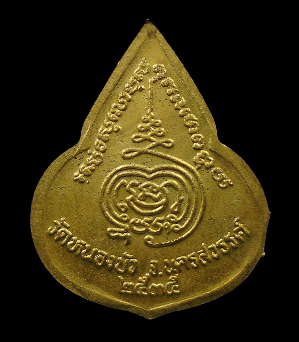30บาท....เหรียญหลวงพ่อเดิม วัดหนองบัว จ.นครสวรรค์ ปี 2535...995