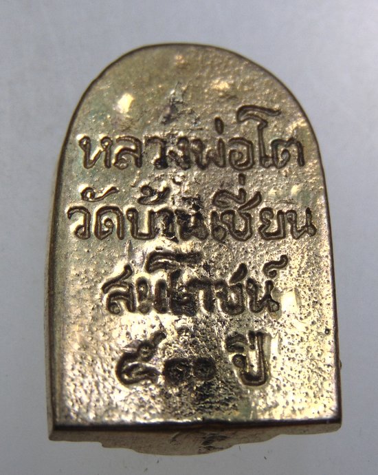 เหรียญหล่อหลวงพ่อโต วัดบ้านเชี่ยน จ ชัยนาท