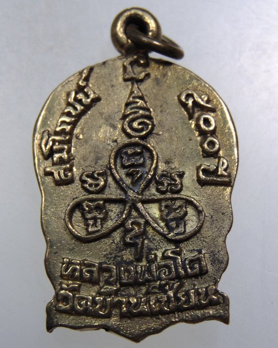 เหรียญหล่อหลวงพ่อโต วัดบ้านเชี่ยน จ ชัยนาท