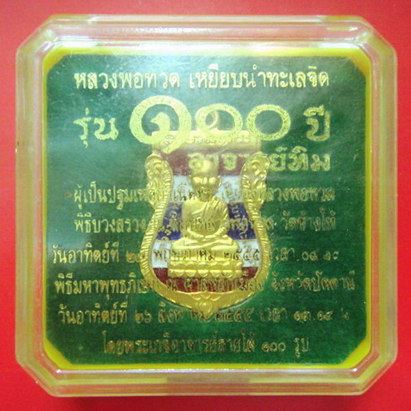 หลวงพ่อทวด 100 ปี อ.ทิม ลงยาราชาวดีสีธงชาติ พิธี ณ.สถูป ลพ.ทวด วัดช้างให้ และ พิธีศาลหลักเมือง