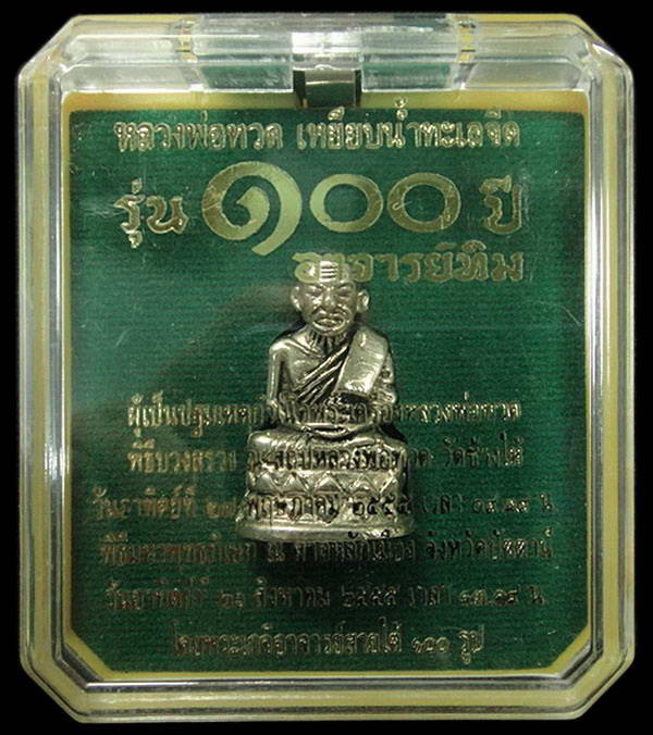 หลวงพ่อทวด บัวรอบ 100 ปี อาจารย์ทิม เนื่ออัลปาก้าอุดกริ่ง พร้อมกล่องเดิมจากวัด