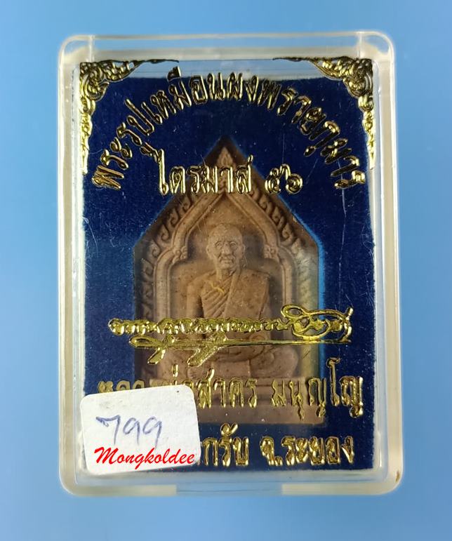 พระผงรูปเหมือนหลวงพ่อสาคร วัดหนองกรับ รุ่นไตรมาส 56 เนื้อว่าน108 ผสมผงพรายกุมาร ตะกรุดเงิน  No.799