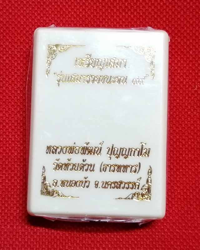 เหรียญเสมา รุ่น "รวยชนะจน 99" หลวงพ่อพัฒน์ วัดห้วยด้วน เนื้อขาปิ่นโต ลงยา 2 สี น้ำเงิน-เหลือง